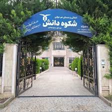 شکوه دانش دبستان غیرانتفاعی دخترانه شکوه دانش