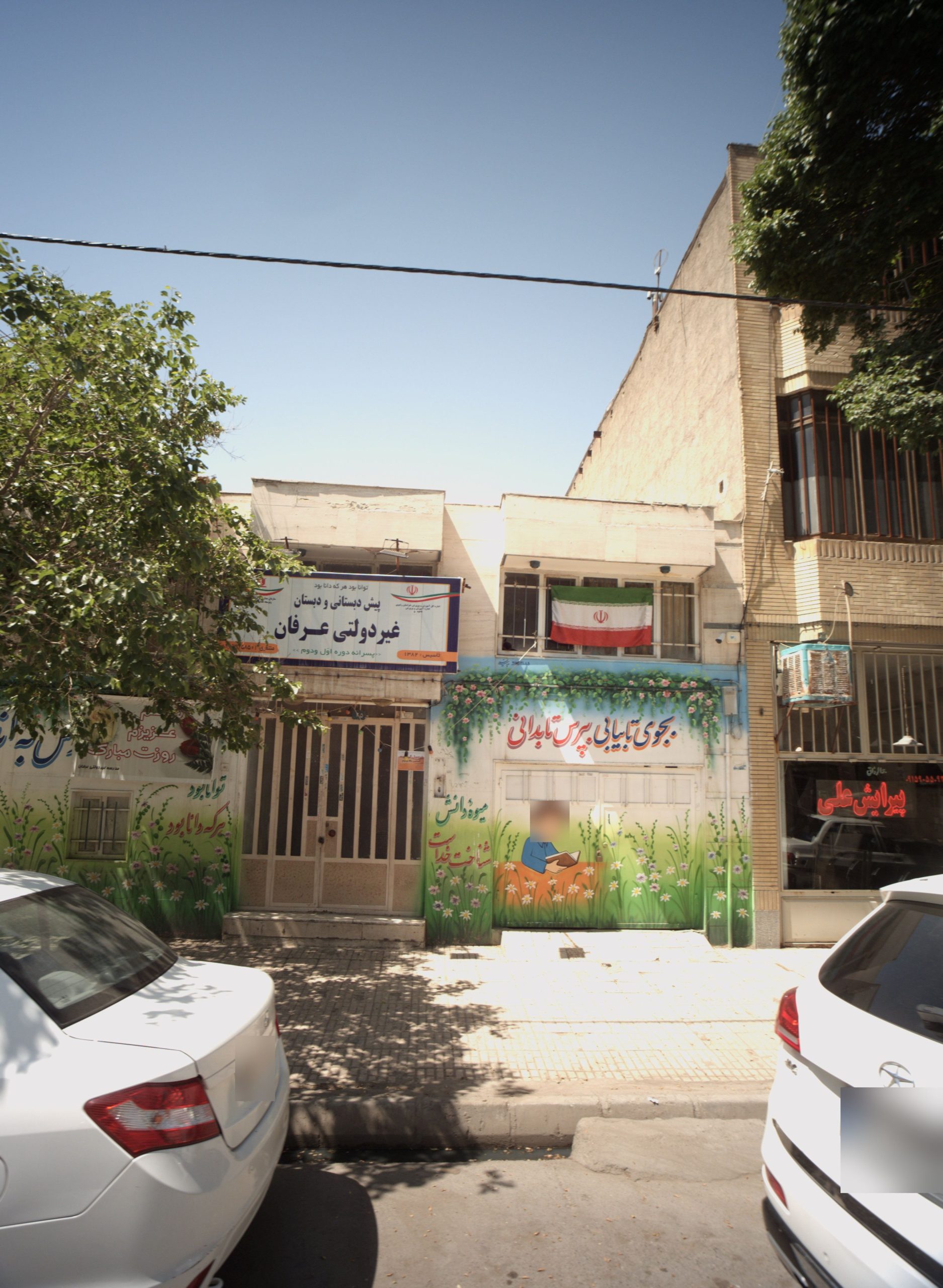 عرفان دبستان غیرانتفاعی دخترانه عرفان