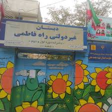 فاطمی دبستان غیرانتفاعی دخترانه راه فاطمی ۱