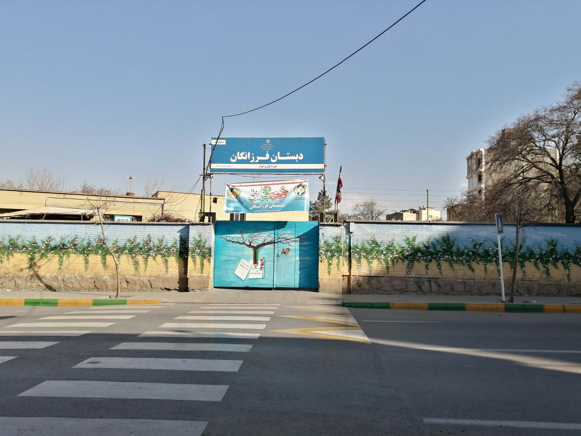 فرزانگان دبستان غیرانتفاعی دخترانه فرزانگان