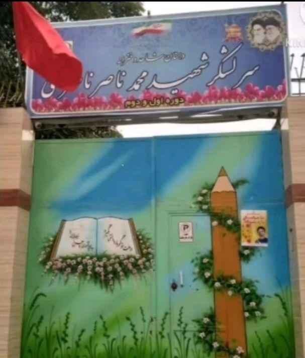 محمد ناصر دبستان دخترانه شاهد سرلشگر شهید محمد ناصر ناصری
