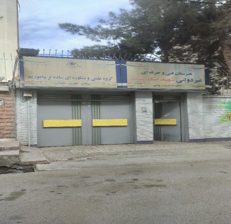 نیک پسند هنرستان دخترانه نیک پسند